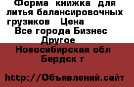 Форма “книжка“ для литья балансировочных грузиков › Цена ­ 16 000 - Все города Бизнес » Другое   . Новосибирская обл.,Бердск г.